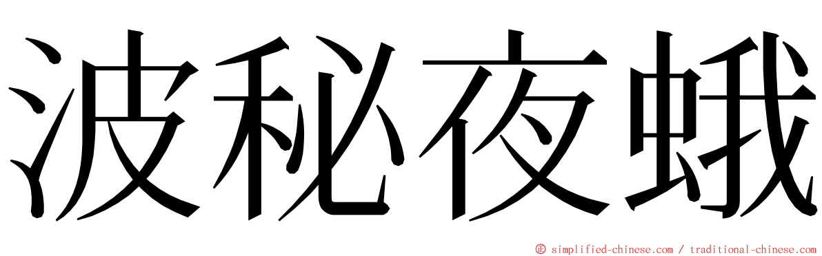 波秘夜蛾 ming font