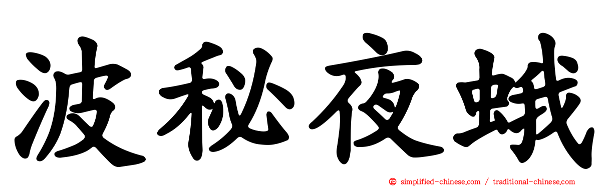 波秘夜蛾