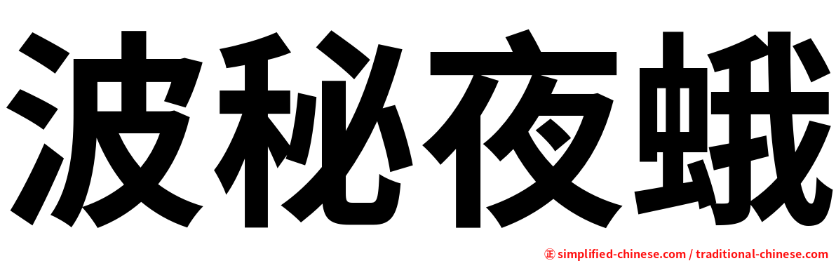 波秘夜蛾