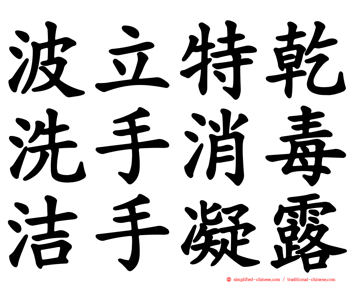 波立特干洗手消毒洁手凝露