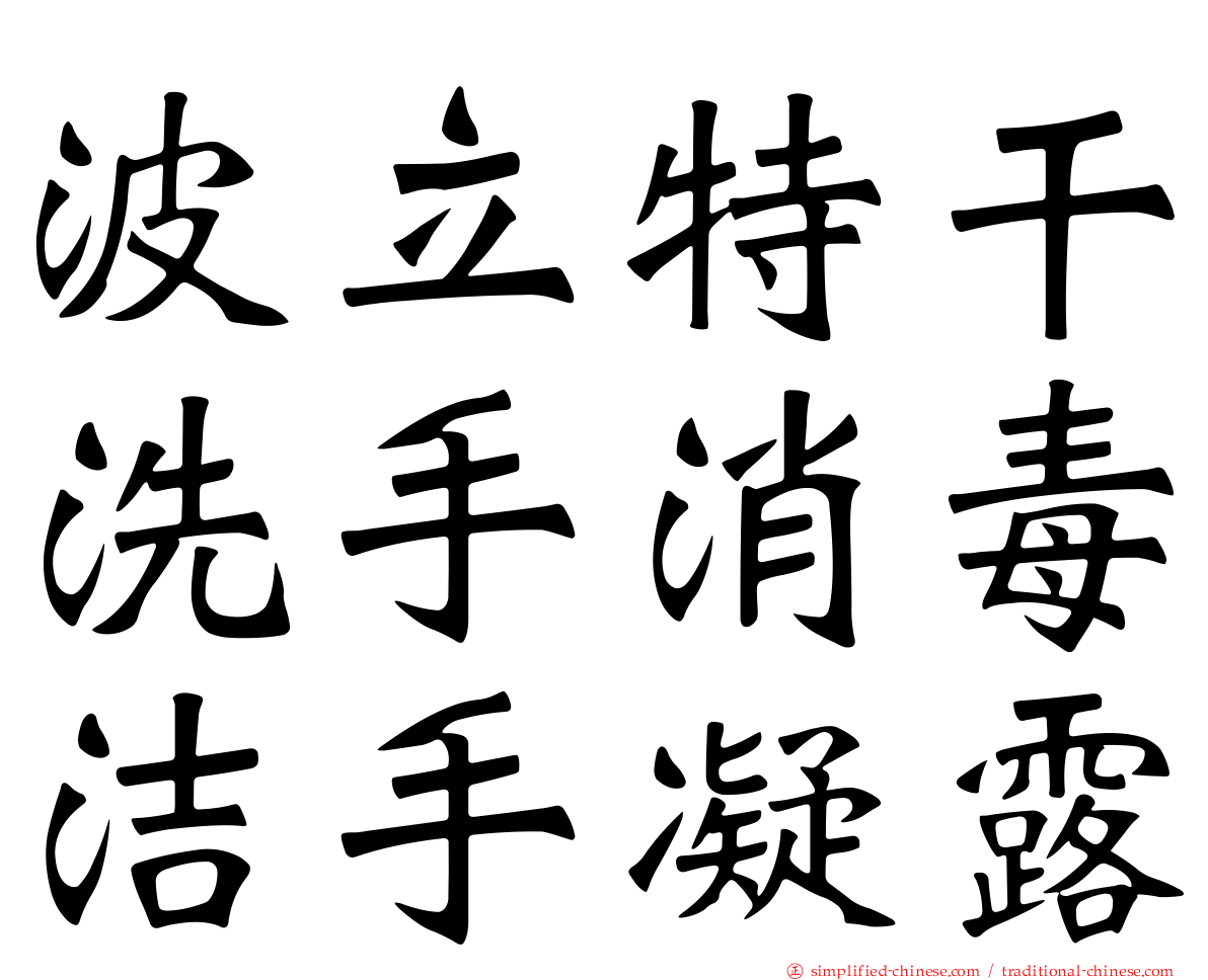 波立特干洗手消毒洁手凝露