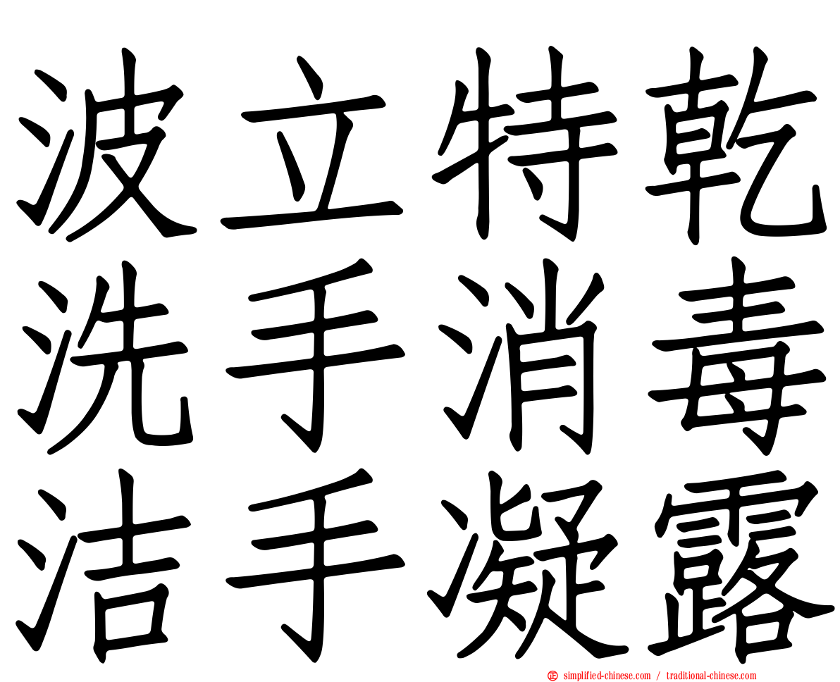 波立特干洗手消毒洁手凝露