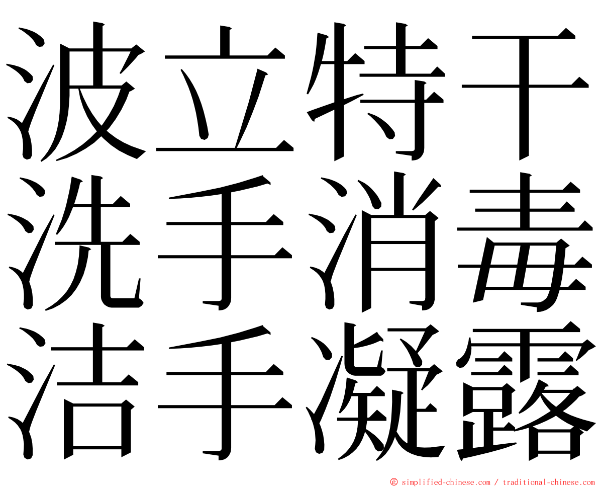 波立特干洗手消毒洁手凝露 ming font