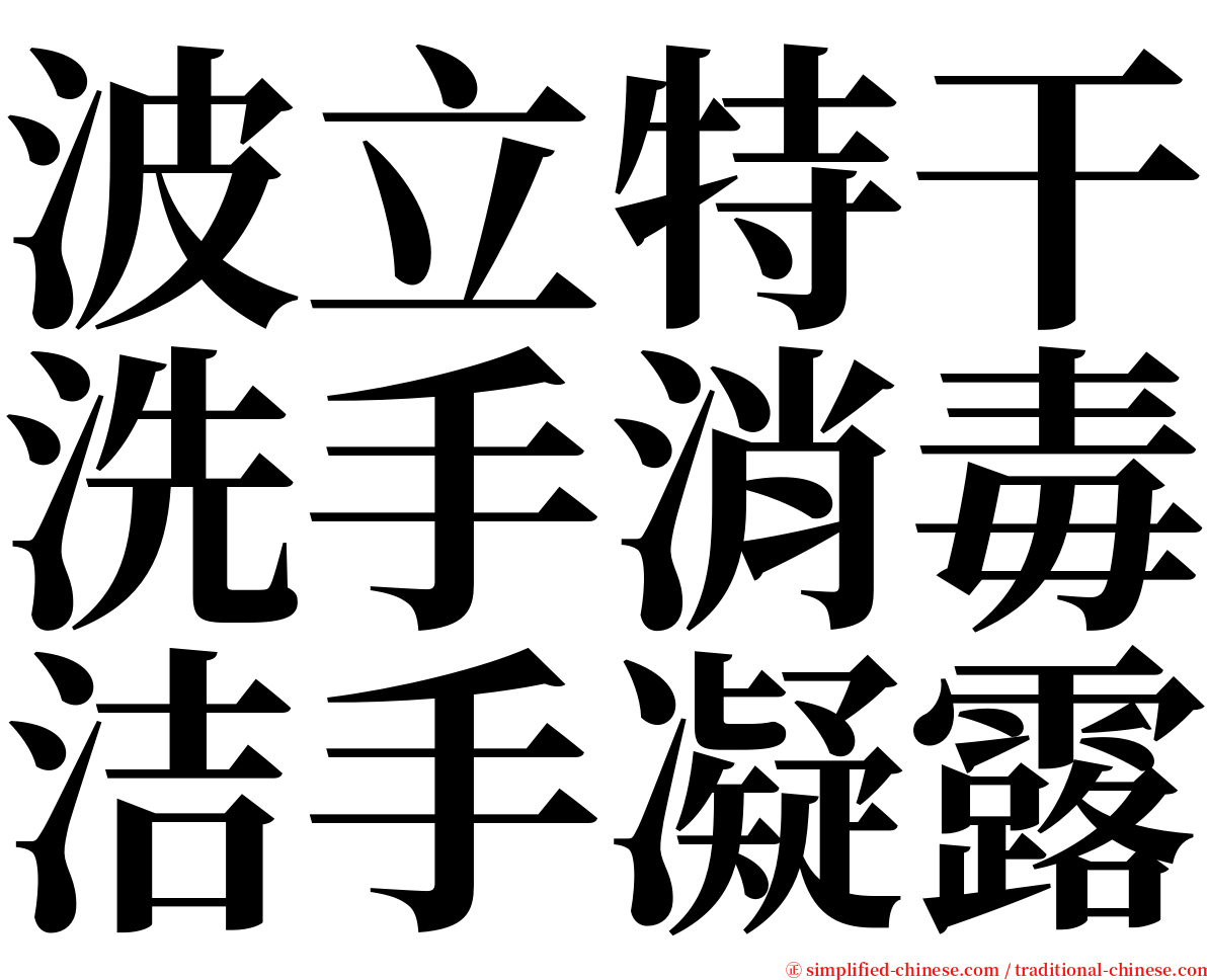 波立特干洗手消毒洁手凝露 serif font