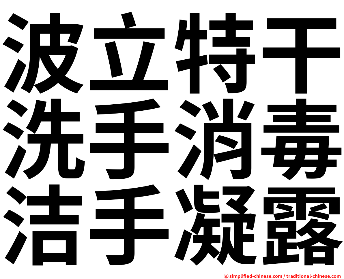 波立特干洗手消毒洁手凝露