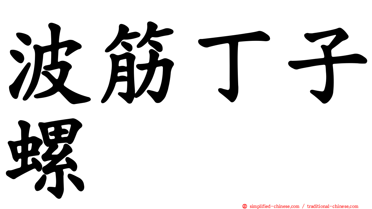 波筋丁子螺