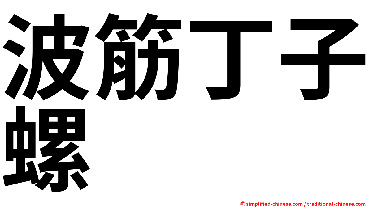 波筋丁子螺