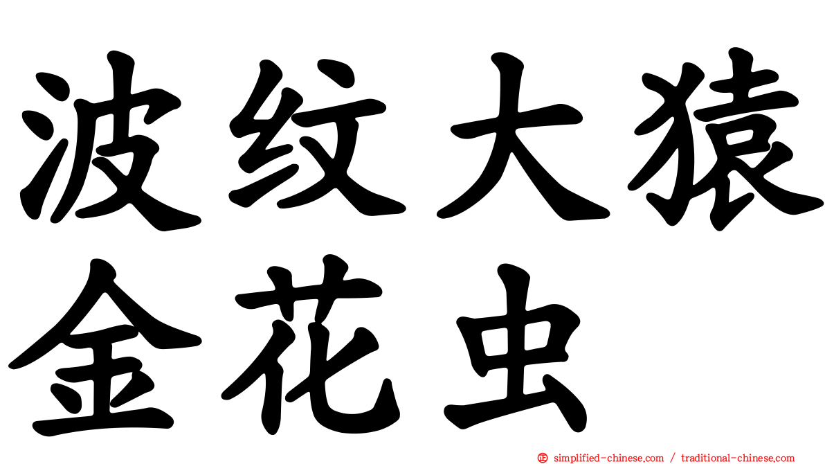波纹大猿金花虫