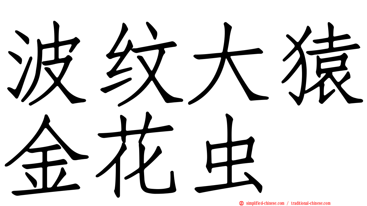 波纹大猿金花虫