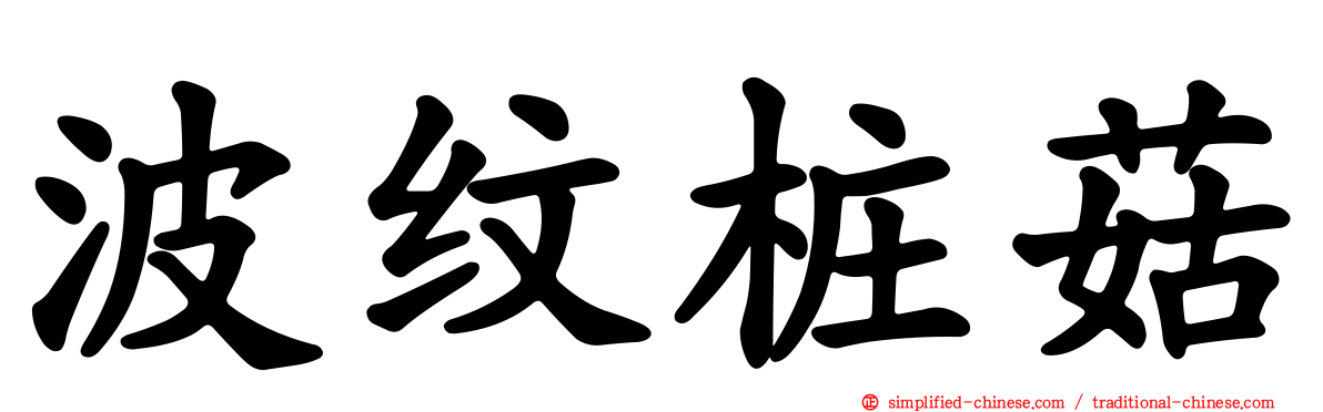 波纹桩菇