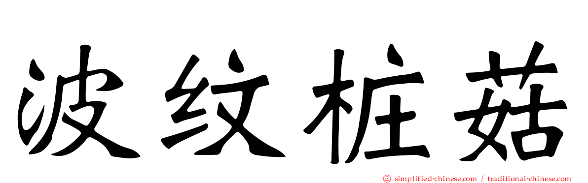 波纹桩菇