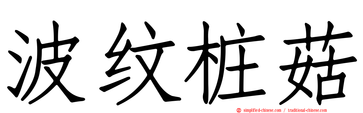 波纹桩菇