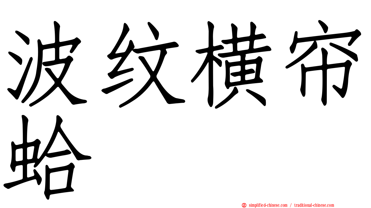 波纹横帘蛤