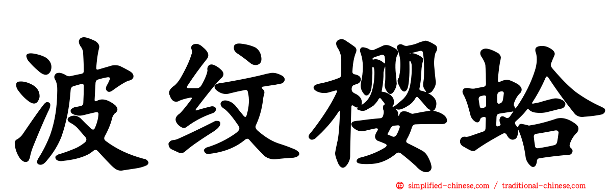 波纹樱蛤