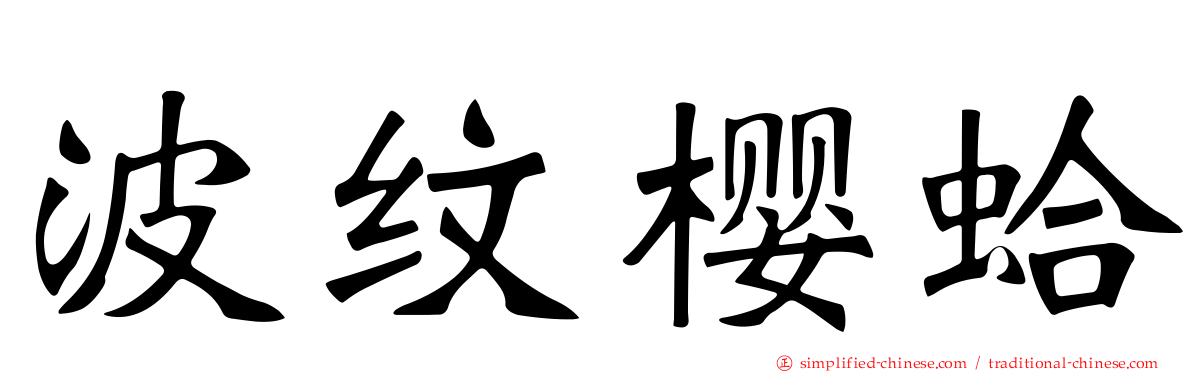 波纹樱蛤