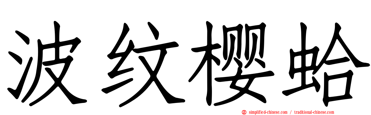 波纹樱蛤