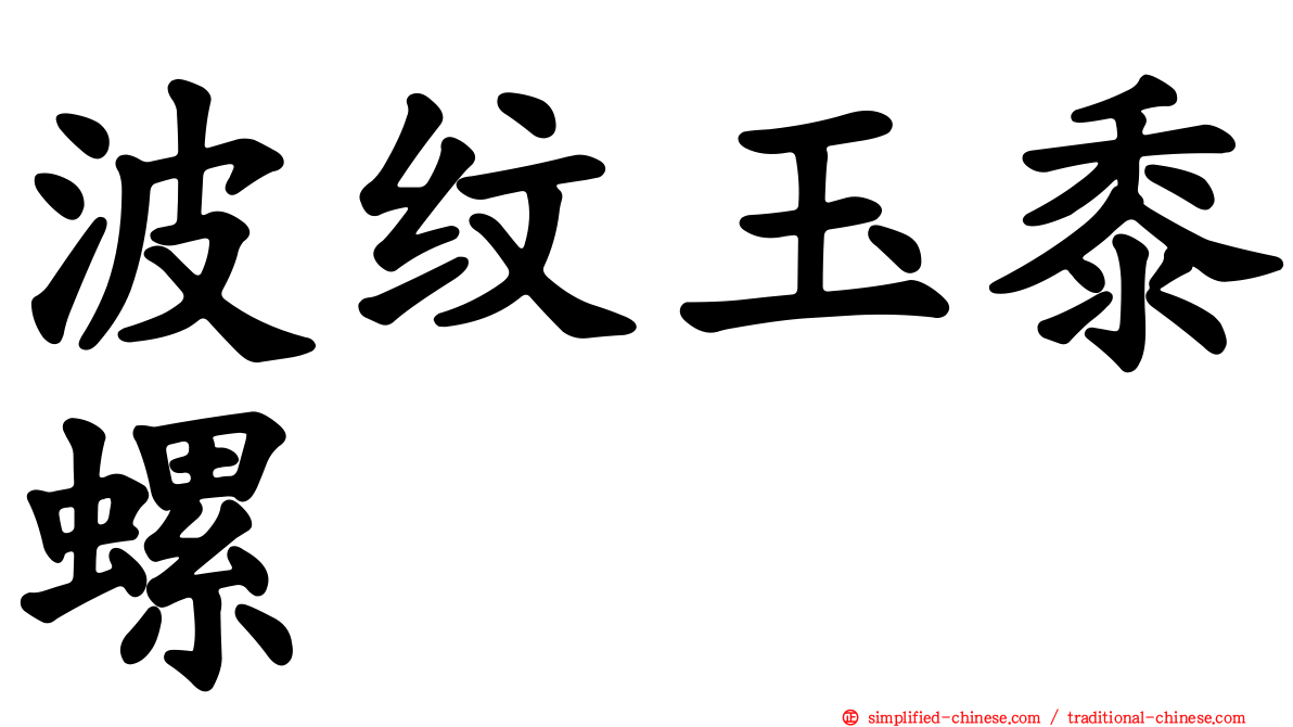 波纹玉黍螺