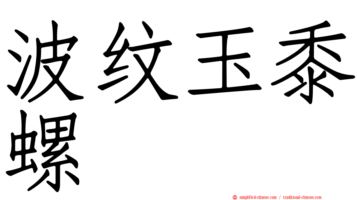 波纹玉黍螺