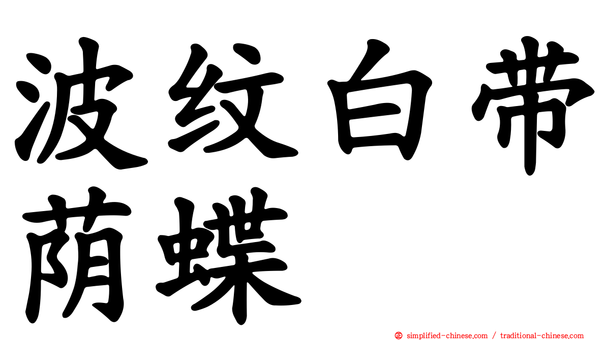 波纹白带荫蝶