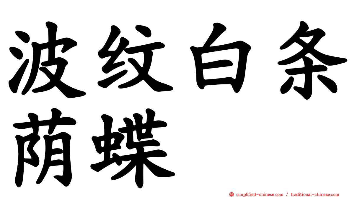 波纹白条荫蝶