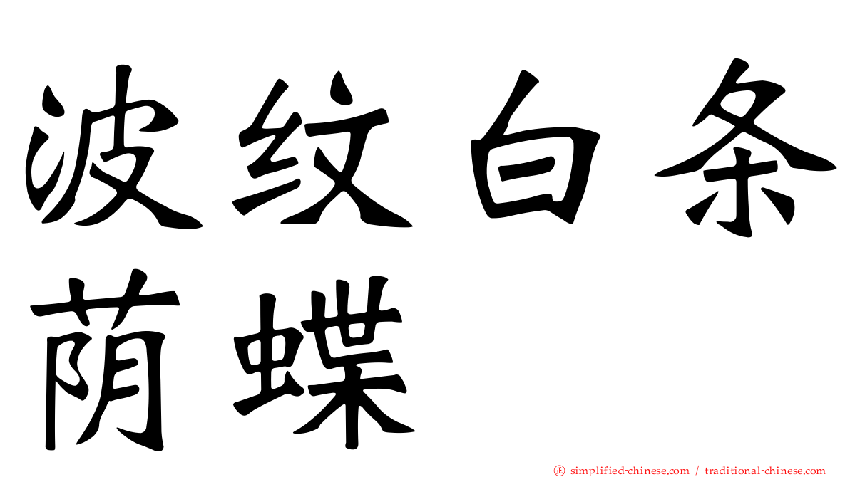波纹白条荫蝶