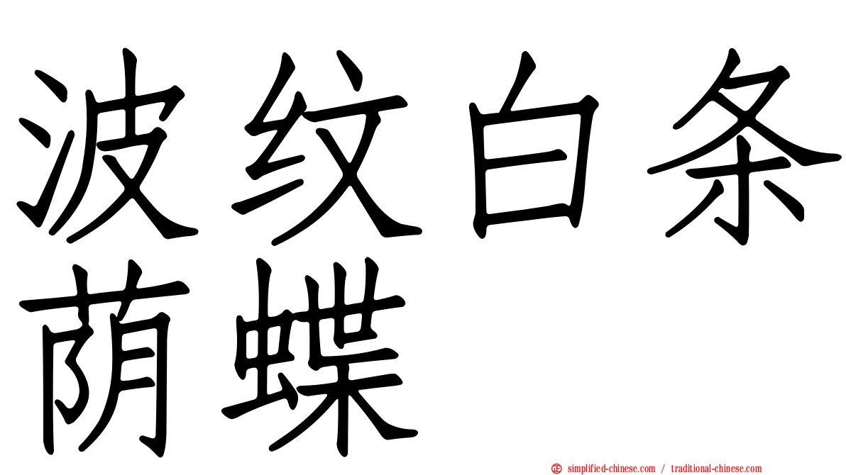 波纹白条荫蝶