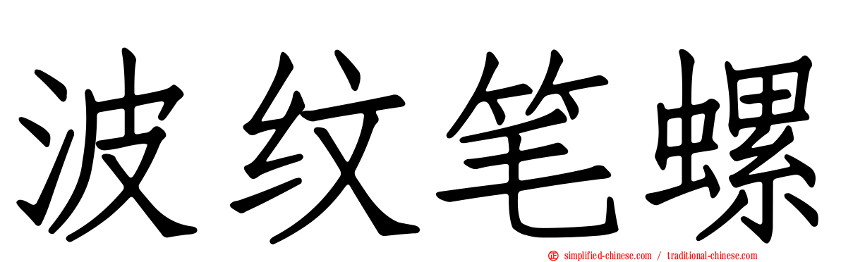 波纹笔螺