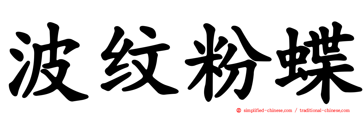 波纹粉蝶