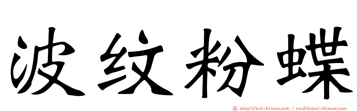 波纹粉蝶