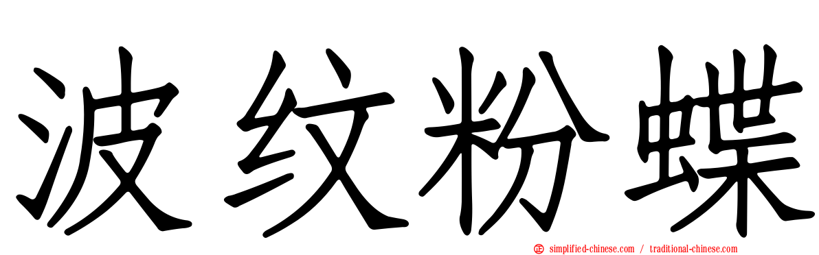 波纹粉蝶