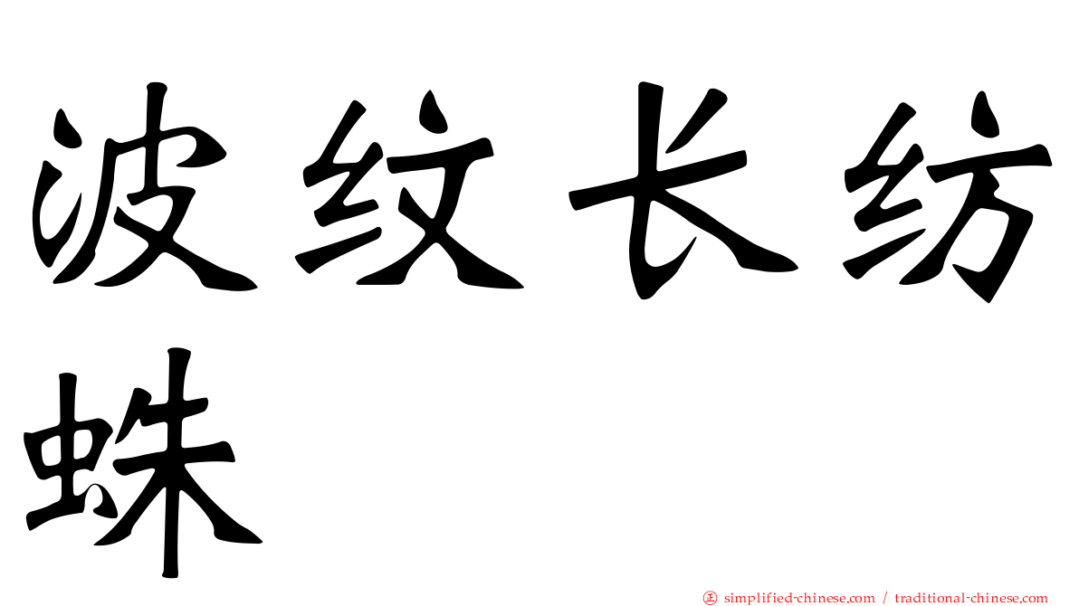 波纹长纺蛛