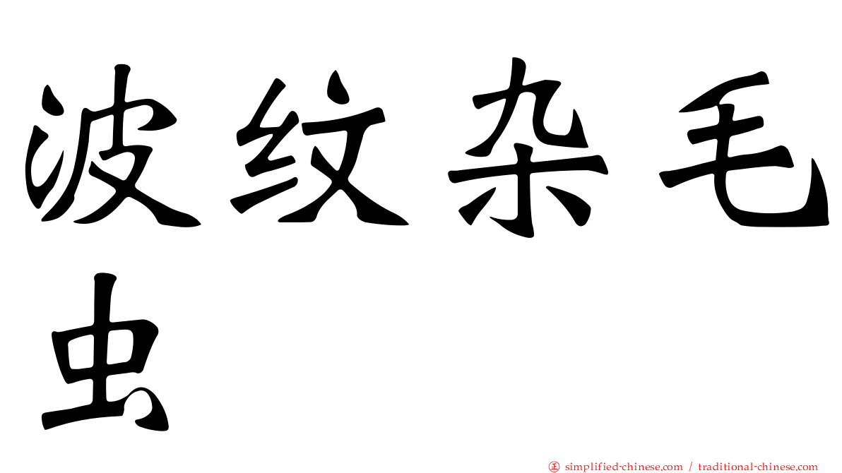 波纹杂毛虫