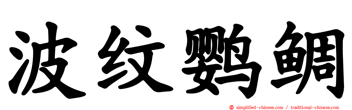 波纹鹦鲷