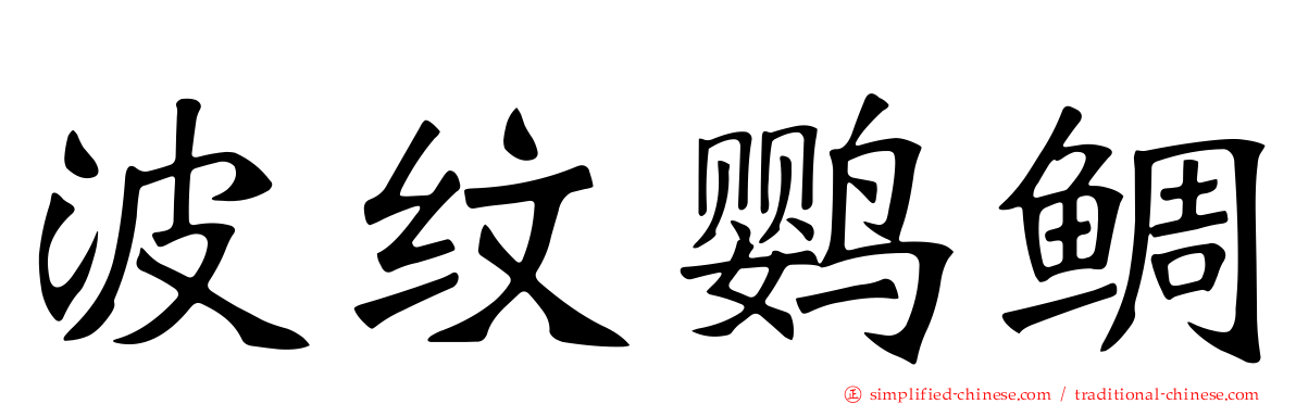 波纹鹦鲷