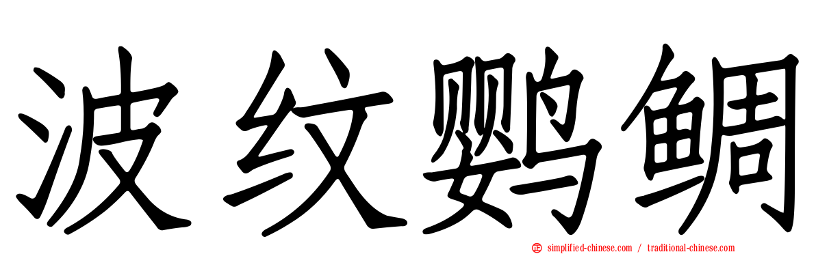 波纹鹦鲷