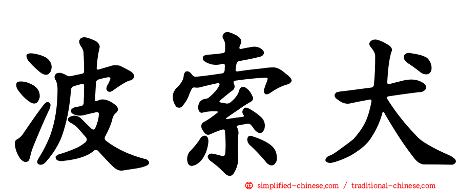 波索犬