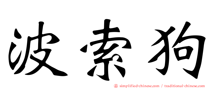 波索狗
