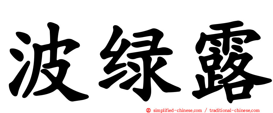 波绿露