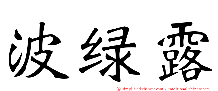 波绿露