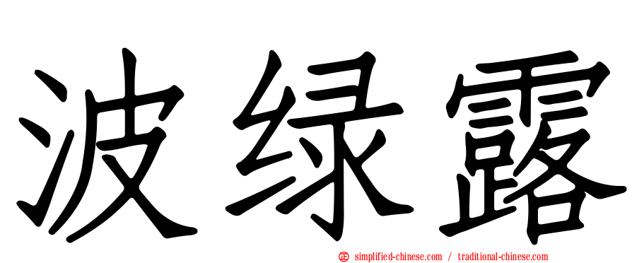 波绿露