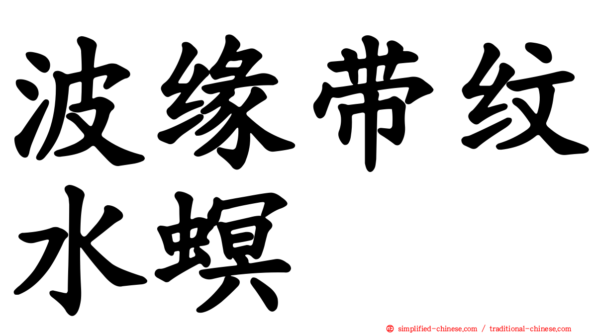 波缘带纹水螟