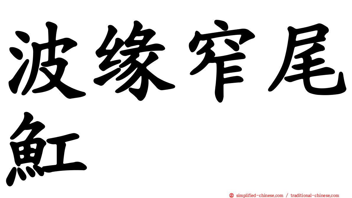 波缘窄尾𫚉