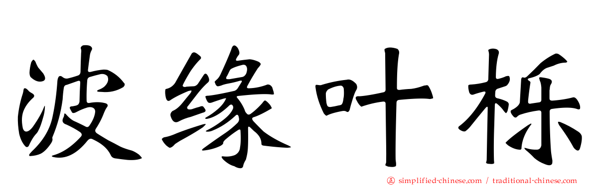 波缘叶栎