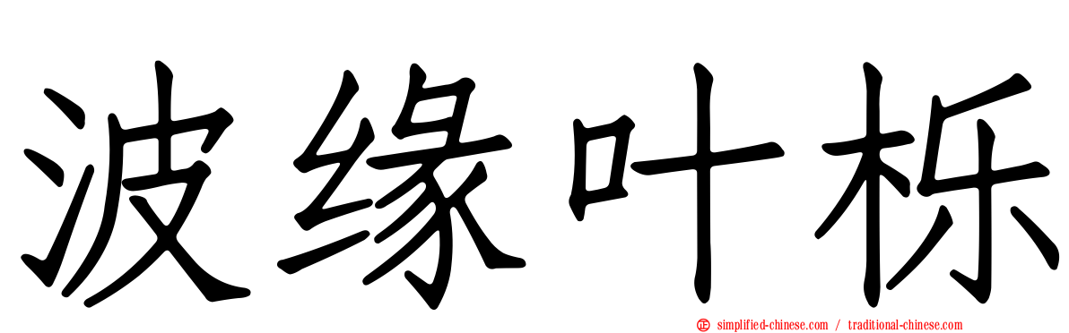 波缘叶栎
