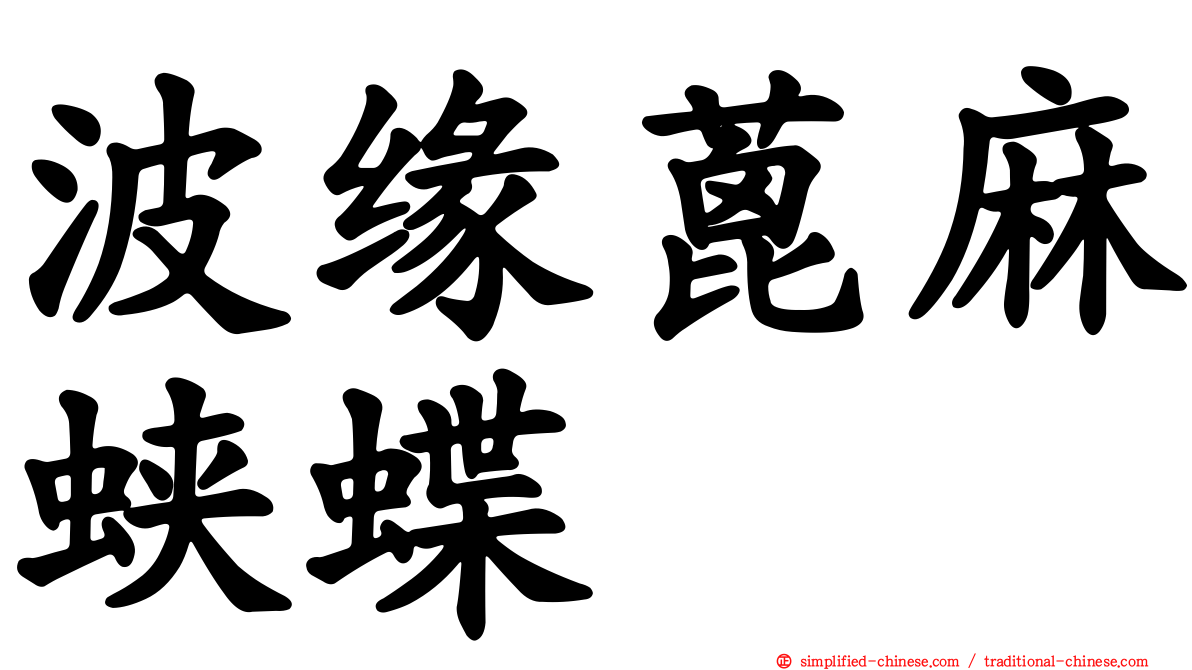波缘蓖麻蛱蝶