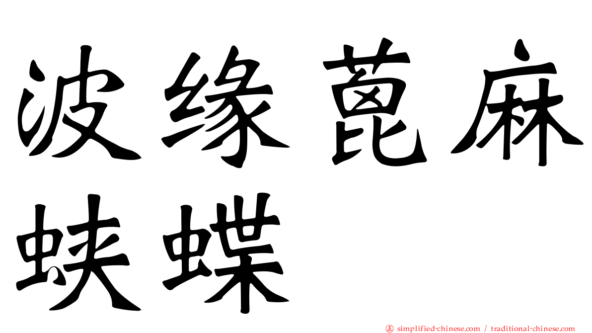 波缘蓖麻蛱蝶