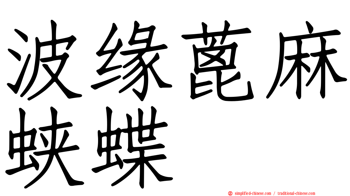 波缘蓖麻蛱蝶