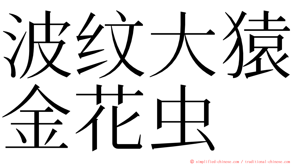 波纹大猿金花虫 ming font