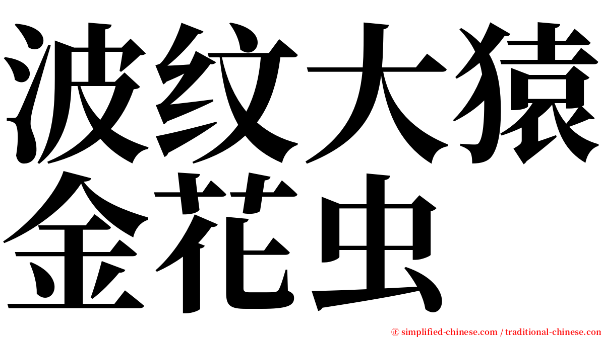 波纹大猿金花虫 serif font