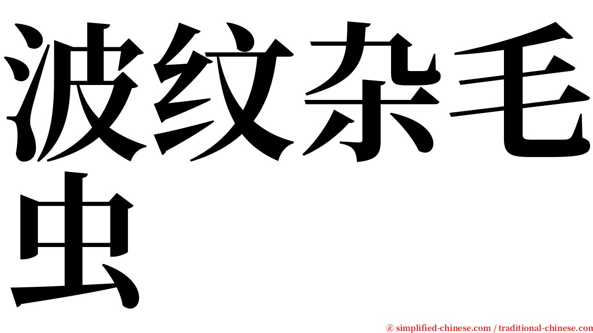 波纹杂毛虫 serif font